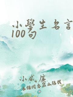 小学生名言警句100句