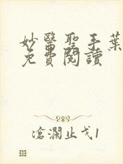 妙医圣手叶皓轩免费阅读