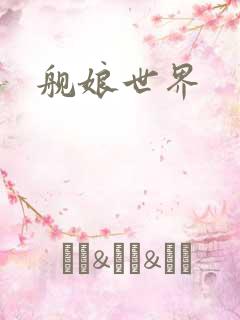 舰娘世界