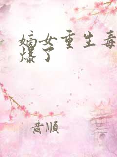 嫡女重生毒妃飒爆了