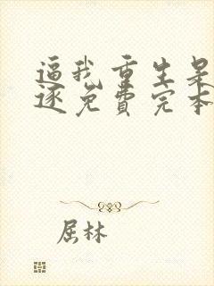 逼我重生是吧程逐免费完本