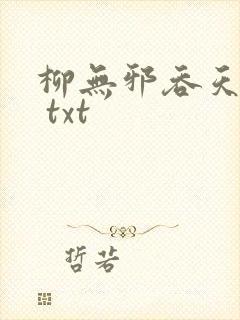 柳无邪吞天神鼎 txt