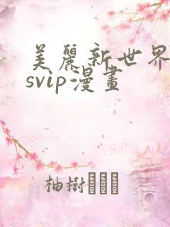 美丽新世界漫画svip漫画