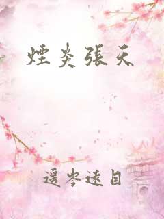 烟炎张天