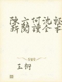 陈六何沈轻舞最新阅读全本笔趣阁