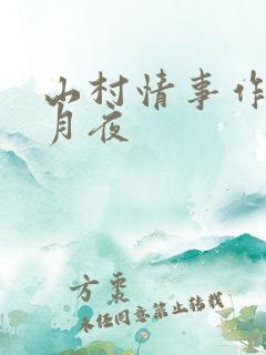 山村情事作者花月夜