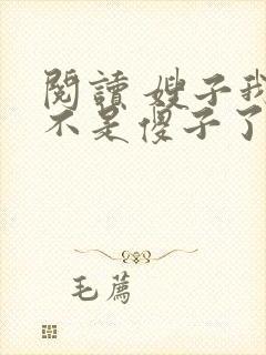 阅读 嫂子我真不是傻子了