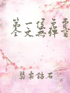 第一侯免费阅读全文无弹窗笔趣阁