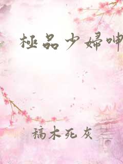 极品少妇呻吟