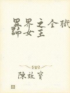异界之全职业大师女主