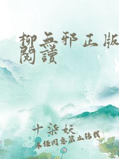 柳无邪正版全文阅读