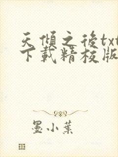 天倾之后txt下载精校版