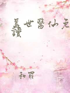 盖世医仙免费阅读