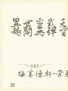 异世灵武天下笔趣阁无弹窗
