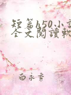 短篇h50小说全文阅读软件