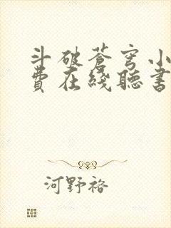 斗破苍穹小说免费在线听书