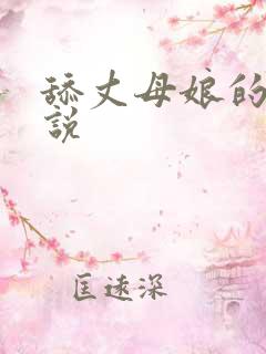 舔丈母娘的逼小说