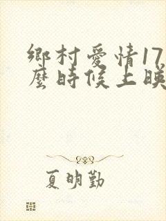 乡村爱情17什么时候上映