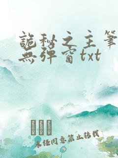 诡秘之主笔趣阁无弹窗txt