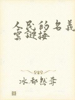 人民的名义百度云链接
