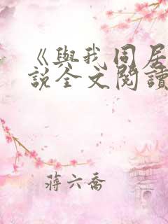 《与我同居》小说全文阅读
