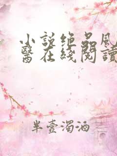 小说绝品风流狂医在线阅读全文
