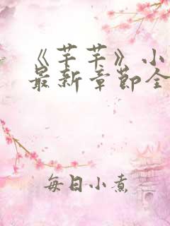 《芊芊》小说吧最新章节全文免费阅读