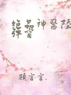 绝品神医陆逸无弹窗