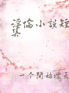 淫伦小说短篇合集