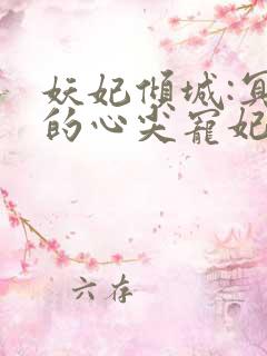 妖妃倾城:冥帝的心尖宠妃
