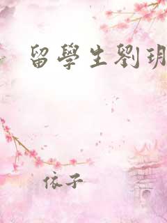 留学生刘玥是谁