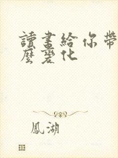 读书给你带来什么变化