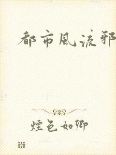 都市风流邪神