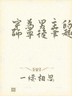 穿为男主的反派师尊后笔趣阁