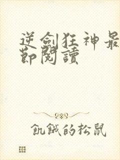 逆剑狂神最新章节阅读