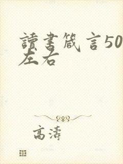 读书箴言50字左右