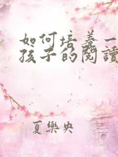 如何培养一年级孩子的阅读能力