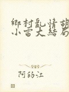 乡村乱情胡秀英小雷大结局