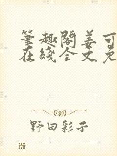 笔趣阁姜可小说在线全文免费阅读