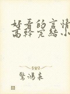 好看的言情现代高干完结小说