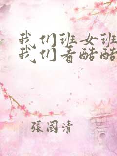 我们班女班长给我们看酷酷