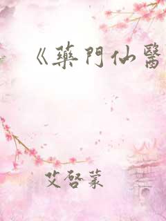 《药门仙医》