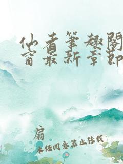 仙者笔趣阁无弹窗最新章节