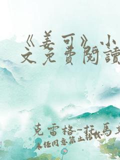 《姜可》小说全文免费阅读笔趣阁