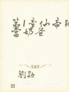 第1章仙帝归来当奶爸