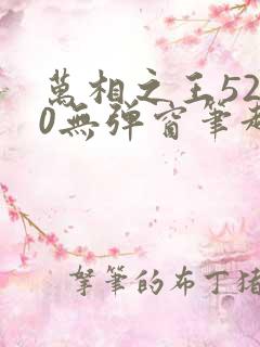 万相之王5200无弹窗笔趣阁