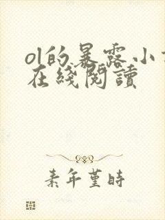 ol的暴露小说在线阅读