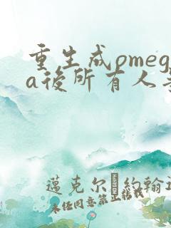 重生成omega后所有人争着要娶我