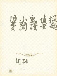 胆小鬼侦探4免费阅读笔趣阁