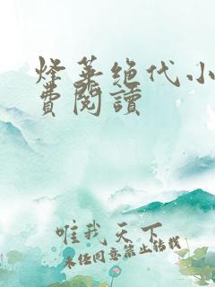 烽华绝代小说免费阅读